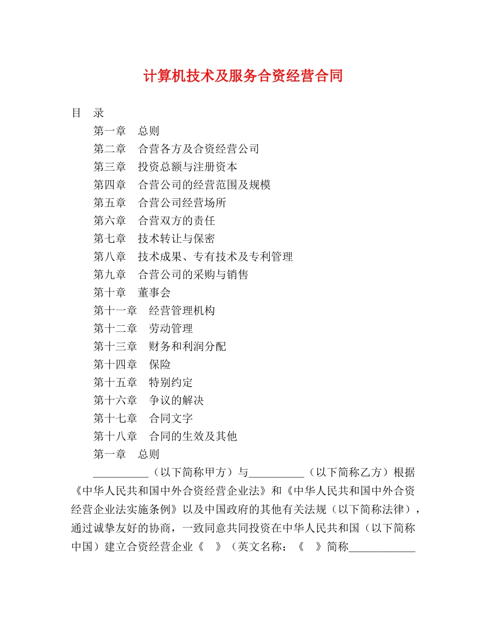 计算机技术及服务合资经营合同 (2) _第1页