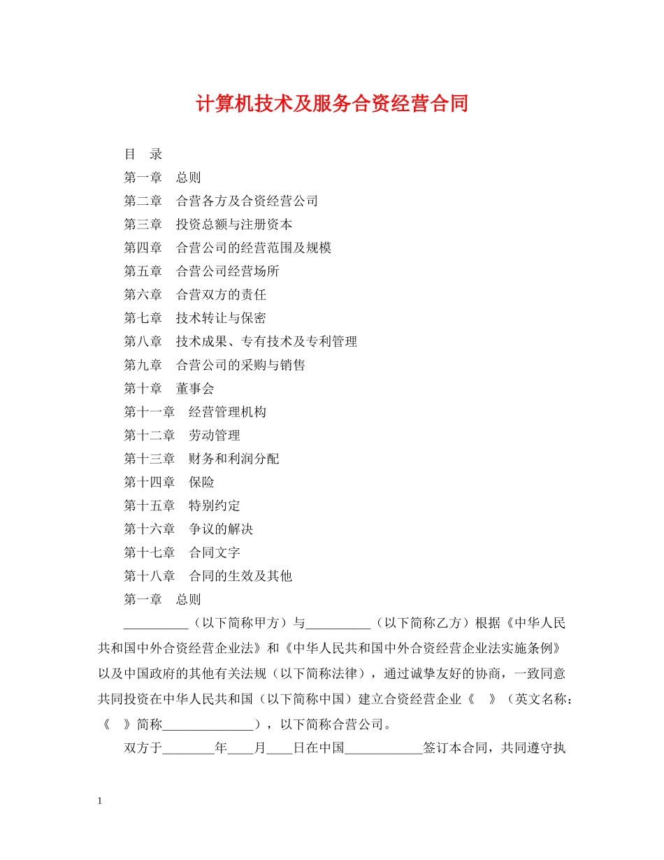 计算机技术及服务合资经营合同 _第1页