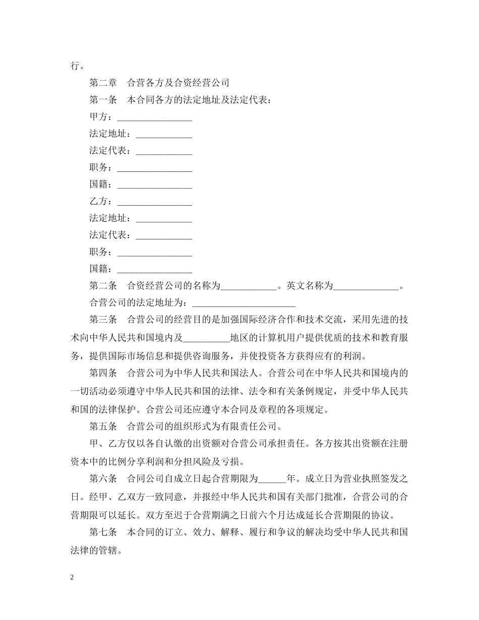 计算机技术及服务合资经营合同 _第2页