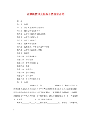 计算机技术及服务合资经营合同 