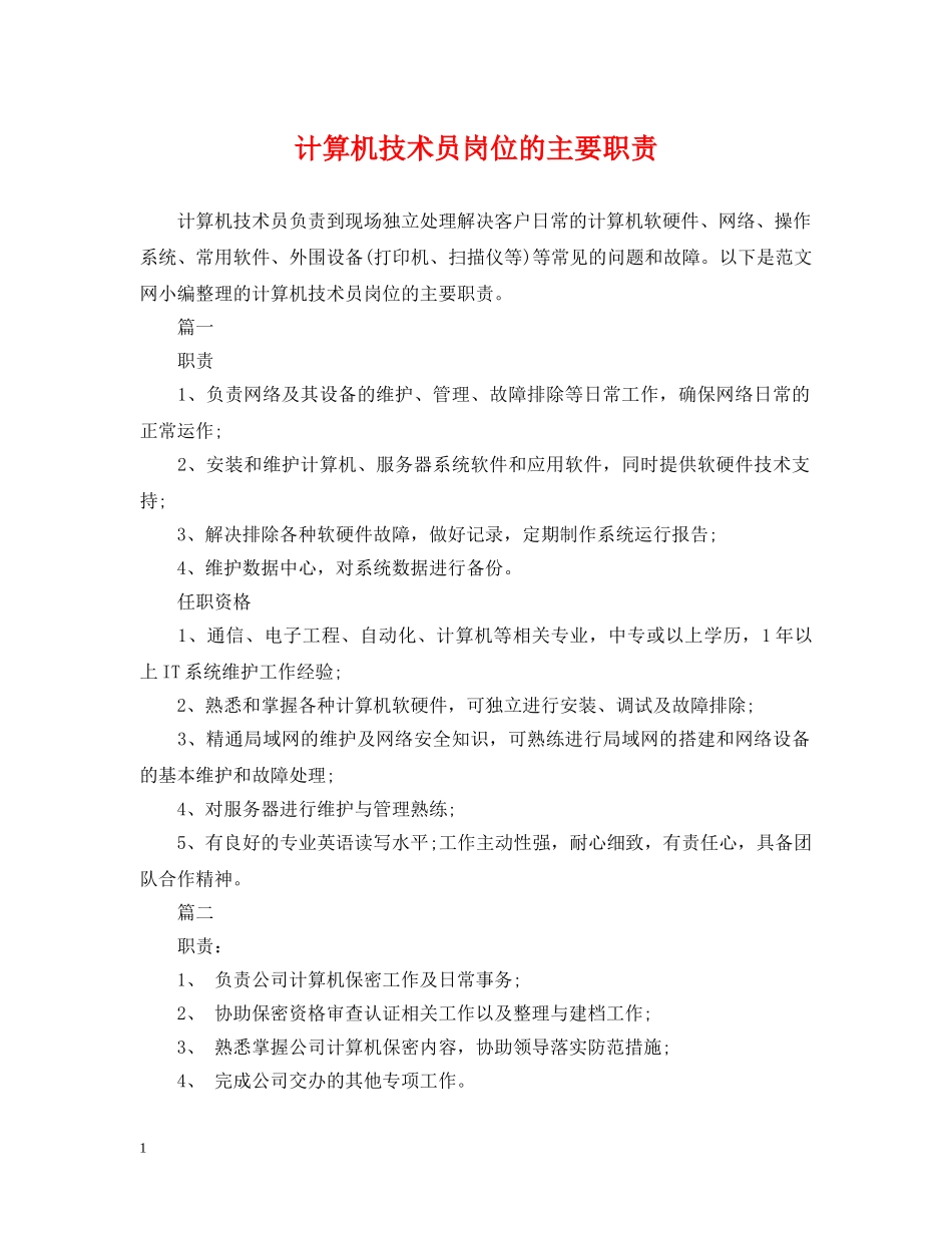 计算机技术员岗位的主要职责 _第1页