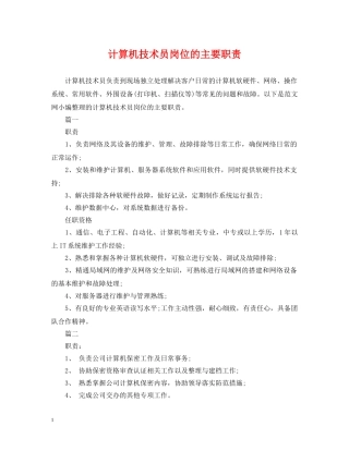 计算机技术员岗位的主要职责 