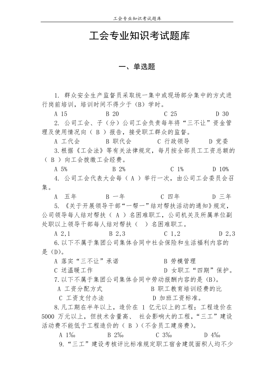 工会专业知识考试题库_第1页