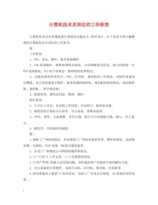 计算机技术员岗位的工作职责 
