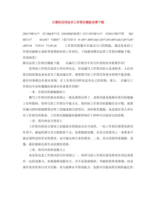 计算机应用技术工作简历模板免费下载 