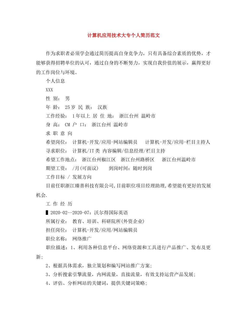 计算机应用技术大专个人简历范文 _第1页