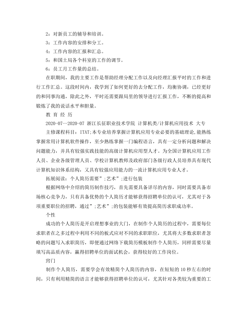 计算机应用技术大专个人简历范文 _第3页