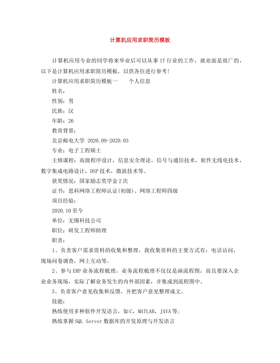 计算机应用求职简历模板 _第1页