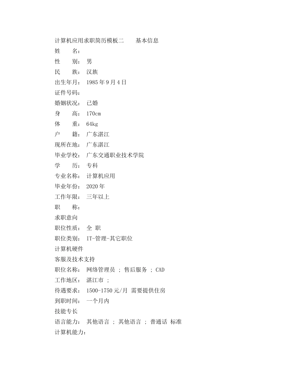 计算机应用求职简历模板 _第2页