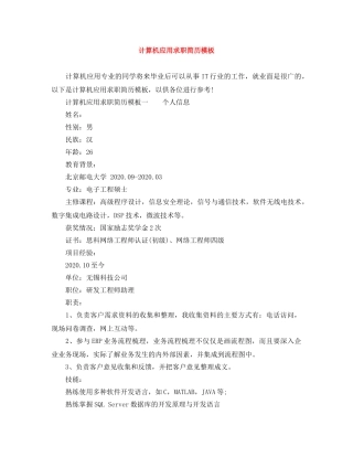 计算机应用求职简历模板 