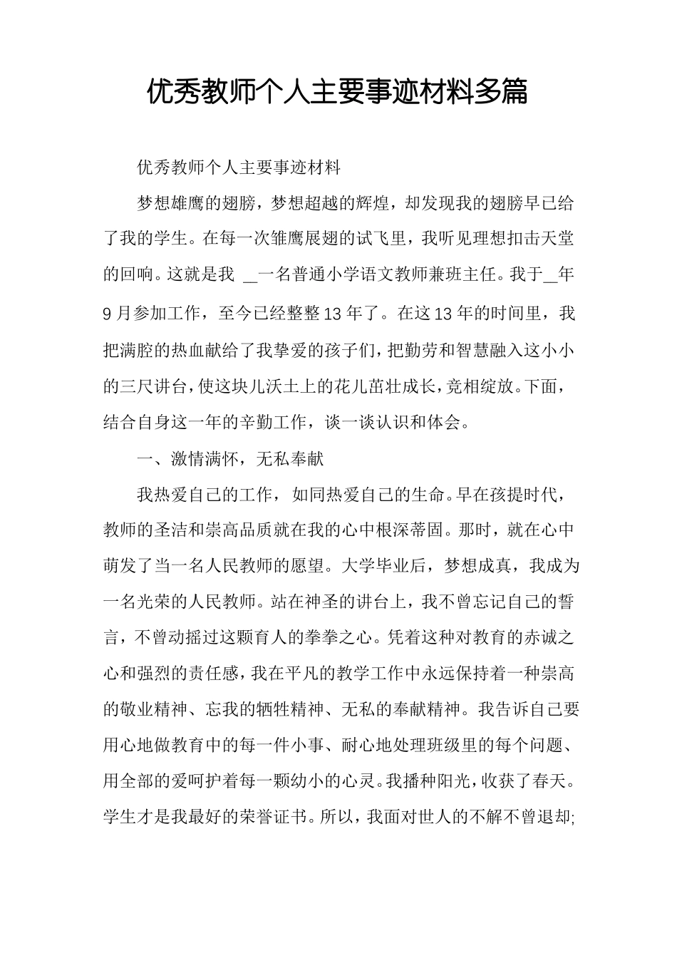 优秀教师个人主要事迹材料多篇_第1页