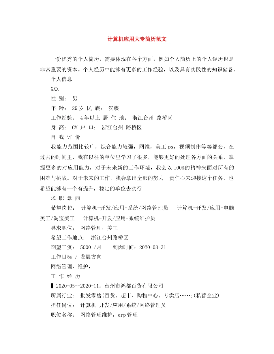 计算机应用大专简历范文 _第1页