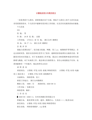 计算机应用大专简历范文 