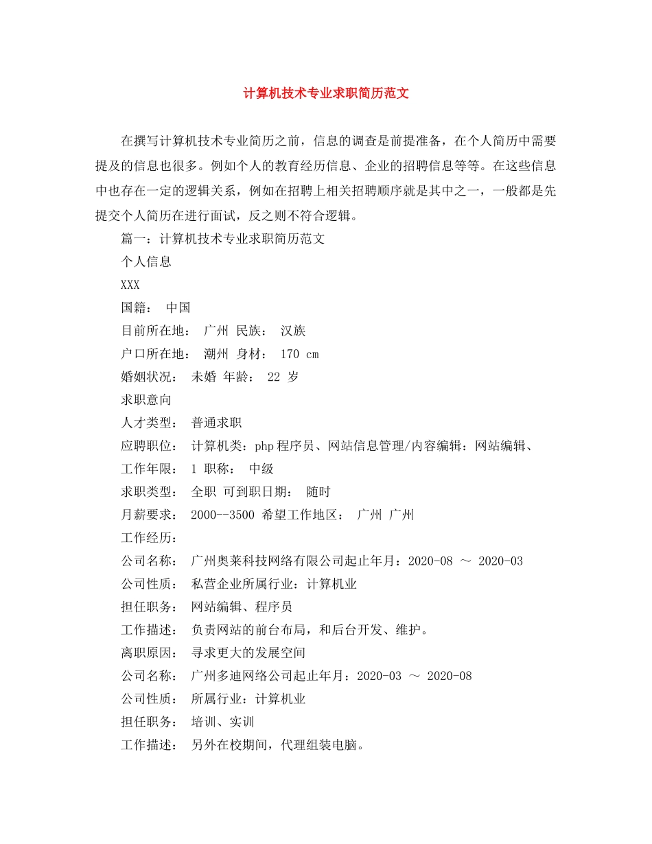 计算机技术专业求职简历范文 _第1页