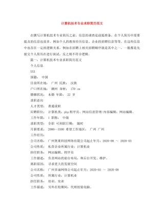 计算机技术专业求职简历范文 