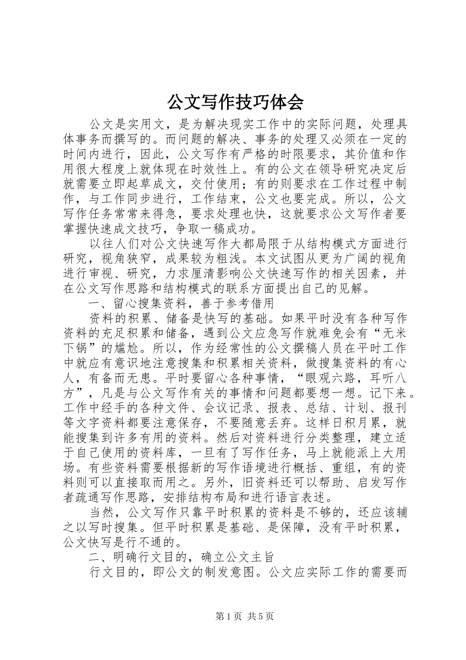 公文写作技巧体会_第1页