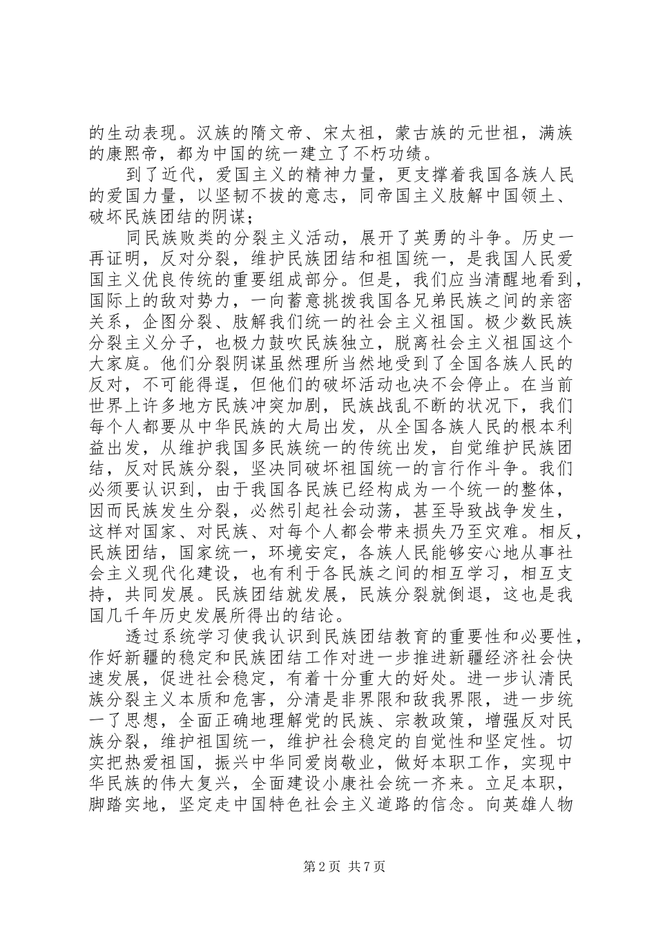 民族团结一家亲活动心得体会_第2页
