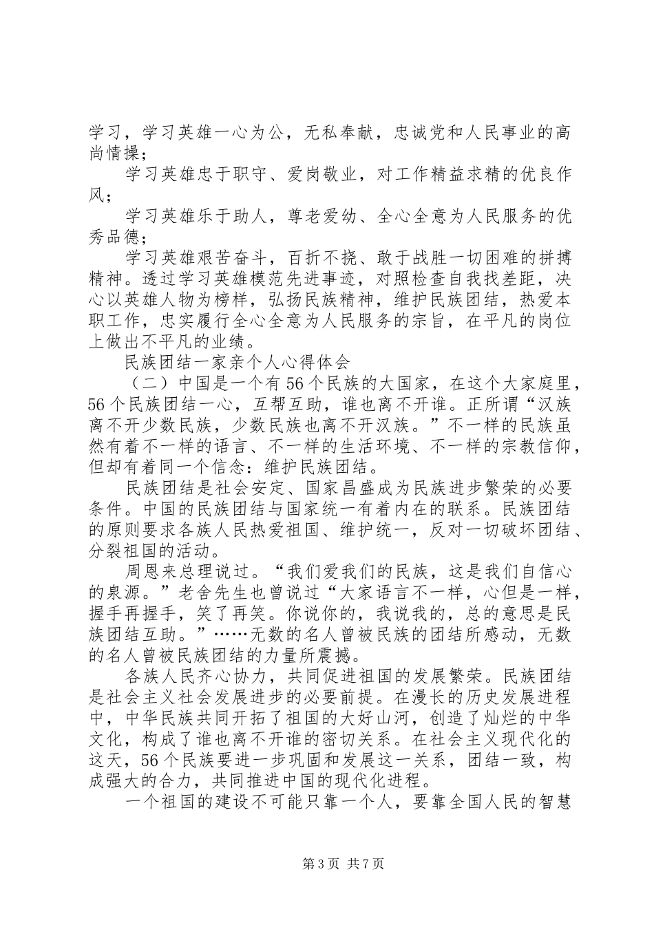 民族团结一家亲活动心得体会_第3页