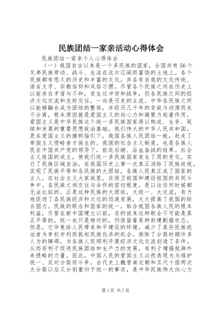 民族团结一家亲活动心得体会