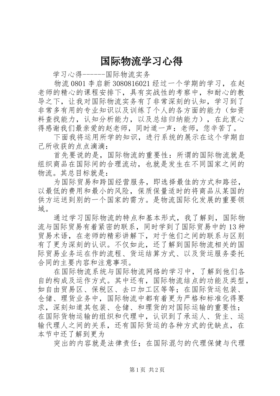 国际物流学习心得_第1页