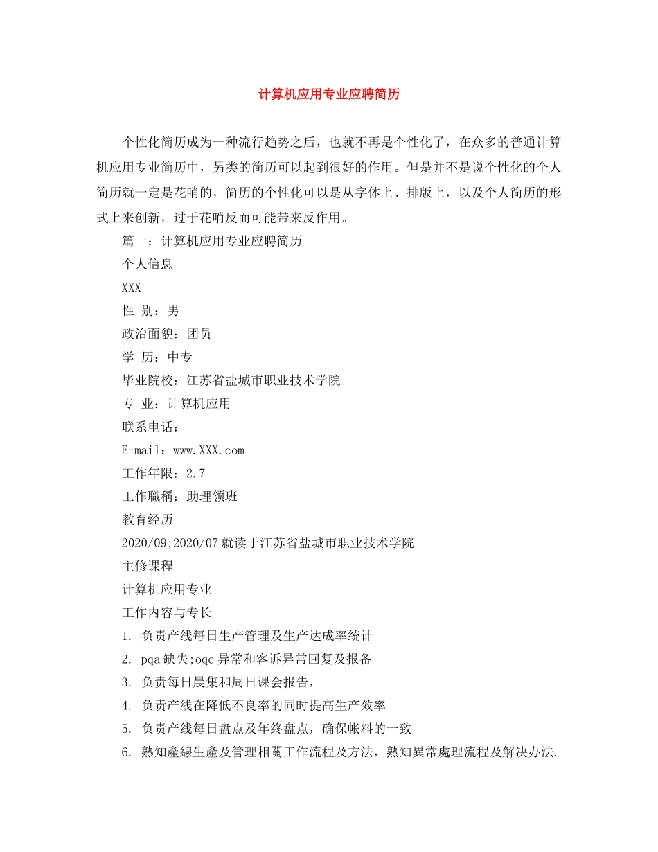 计算机应用专业应聘简历 _第1页
