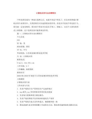 计算机应用专业应聘简历 