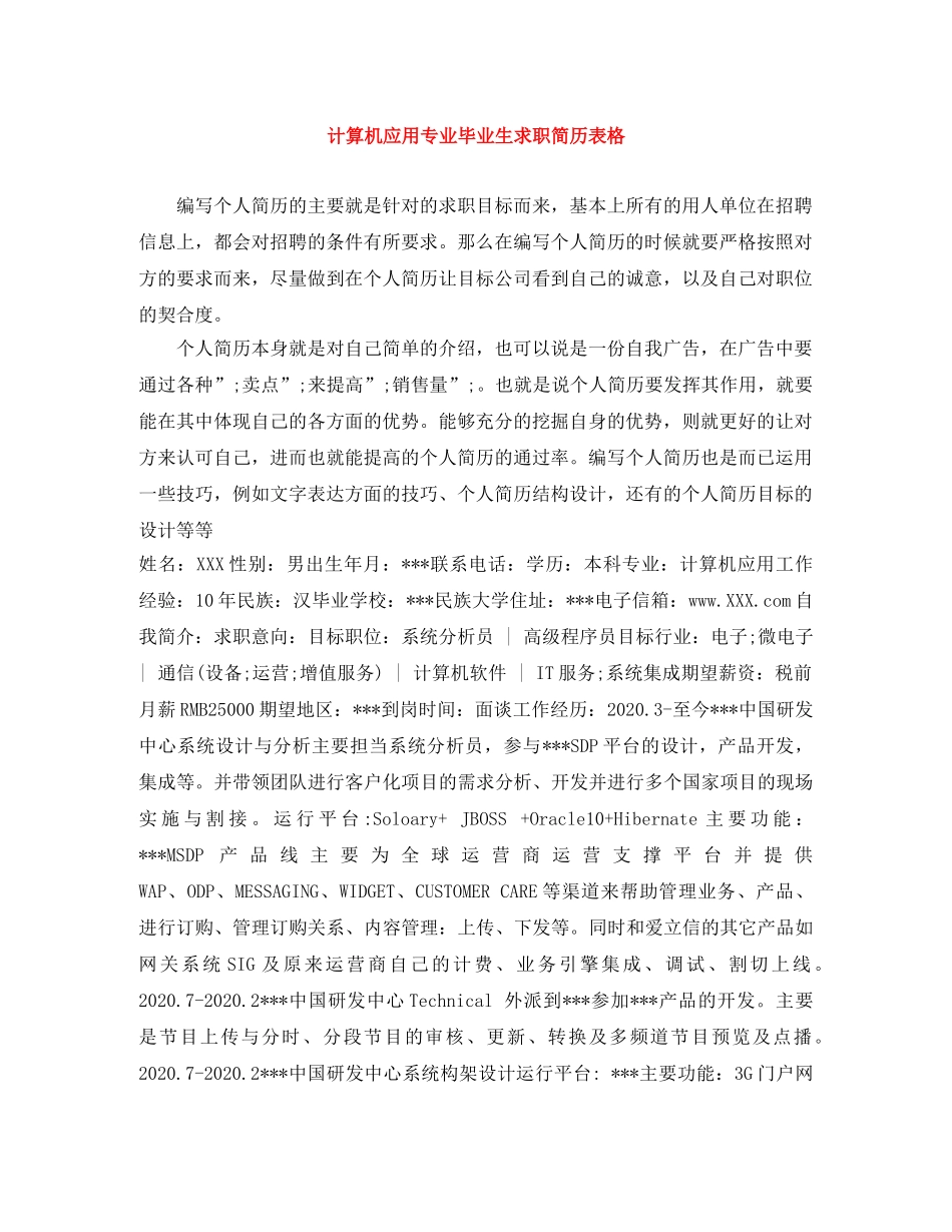 计算机应用专业毕业生求职简历表格 _第1页