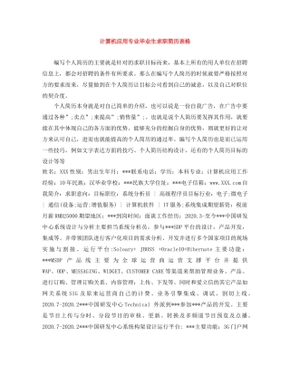 计算机应用专业毕业生求职简历表格 