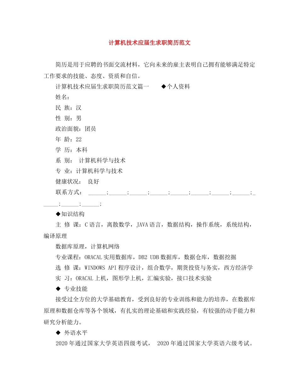 计算机技术应届生求职简历范文 _第1页