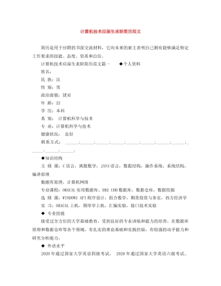 计算机技术应届生求职简历范文 