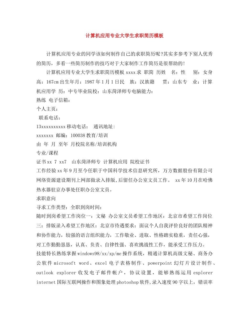 计算机应用专业大学生求职简历模板 _第1页