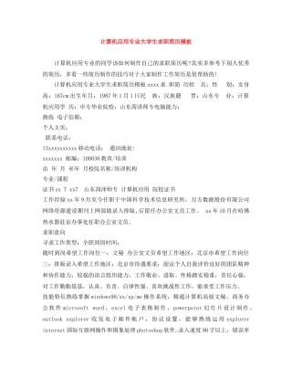 计算机应用专业大学生求职简历模板 