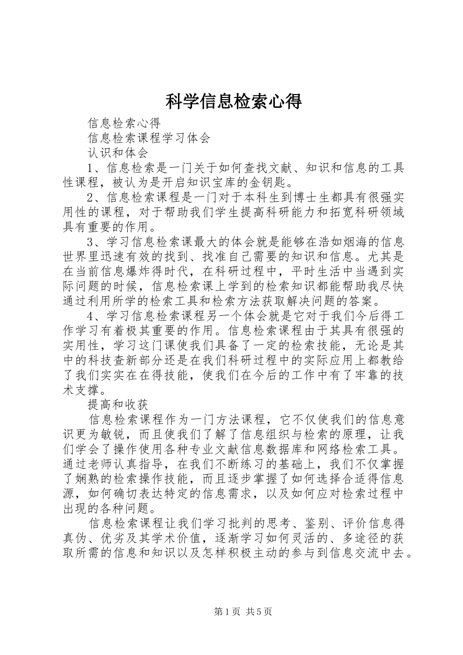 科学信息检索心得_第1页