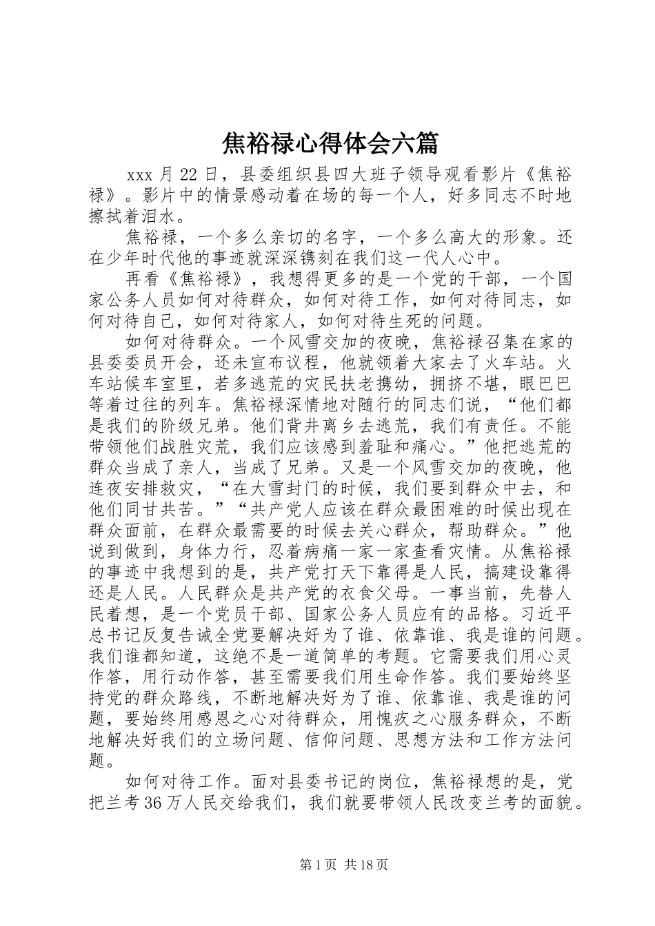 焦裕禄心得体会六篇_第1页