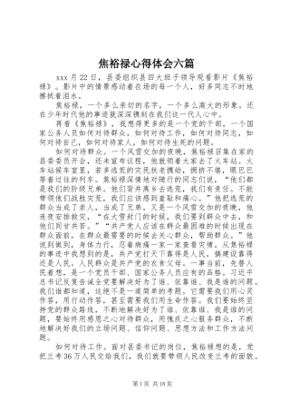 焦裕禄心得体会六篇