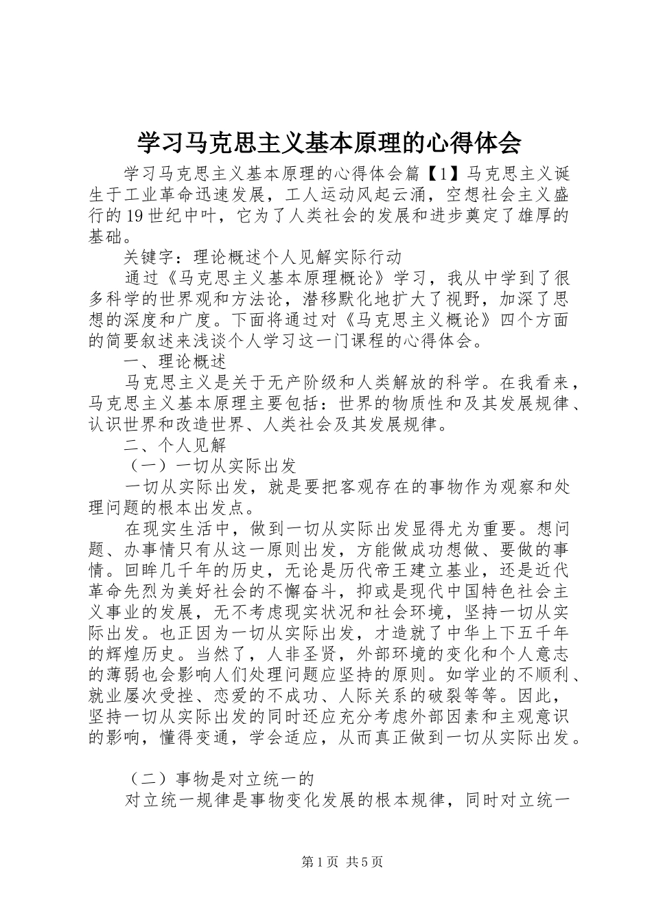学习马克思主义基本原理的心得体会_第1页