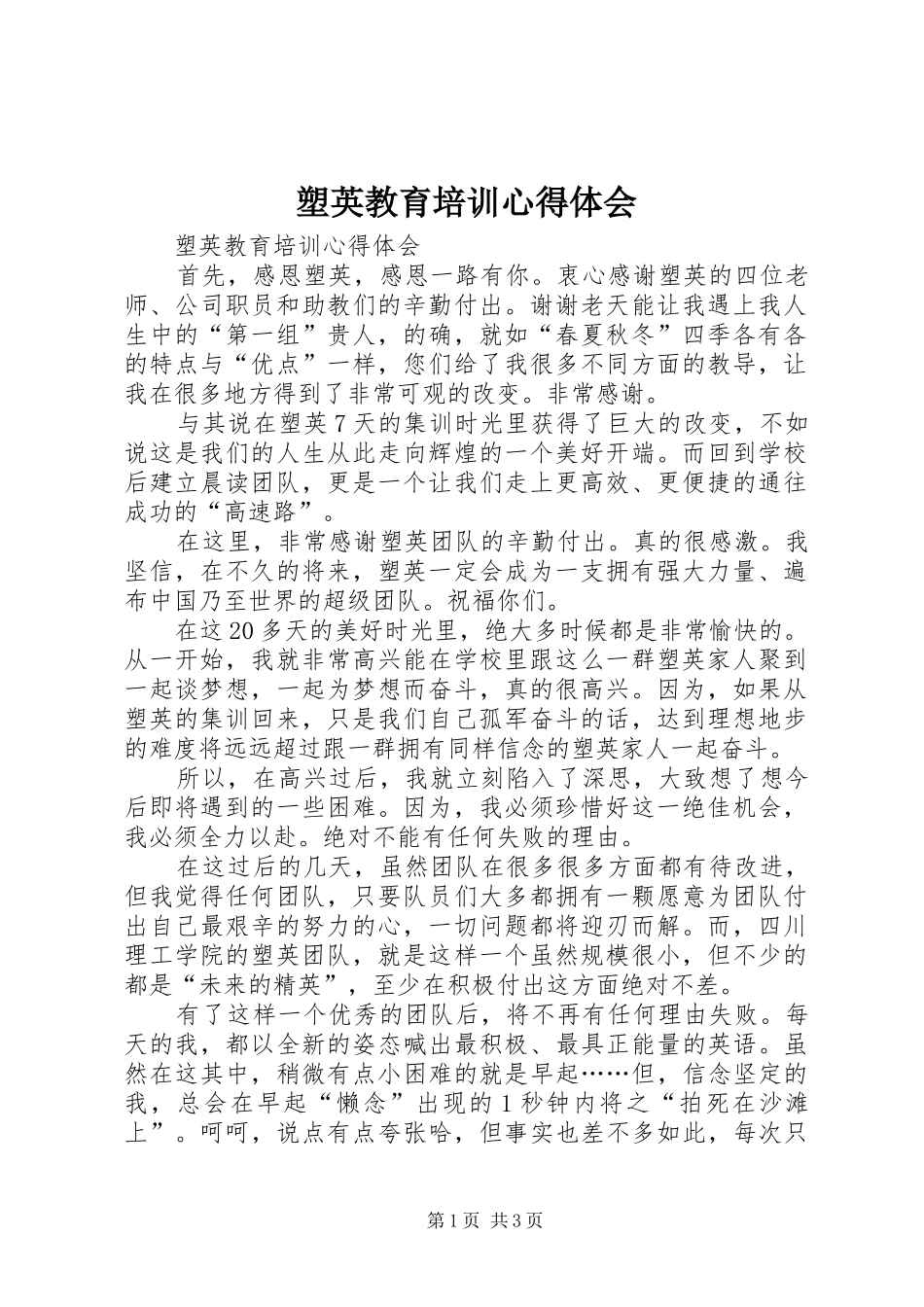 塑英教育培训心得体会_第1页