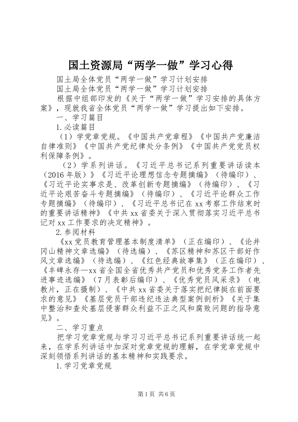 国土资源局“两学一做”学习心得_第1页