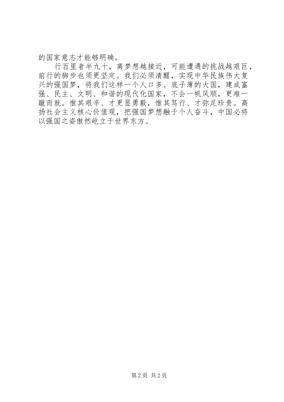《社会主义核心价值观》心得体会20XX年 (3)_第2页