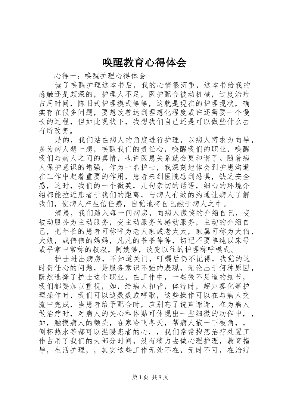 唤醒教育心得体会_2_第1页