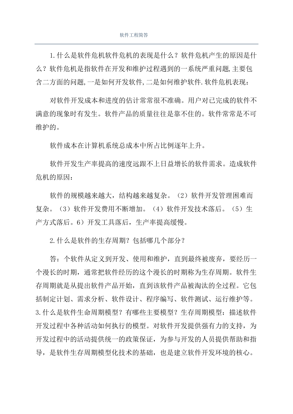 软件工程简答_第1页