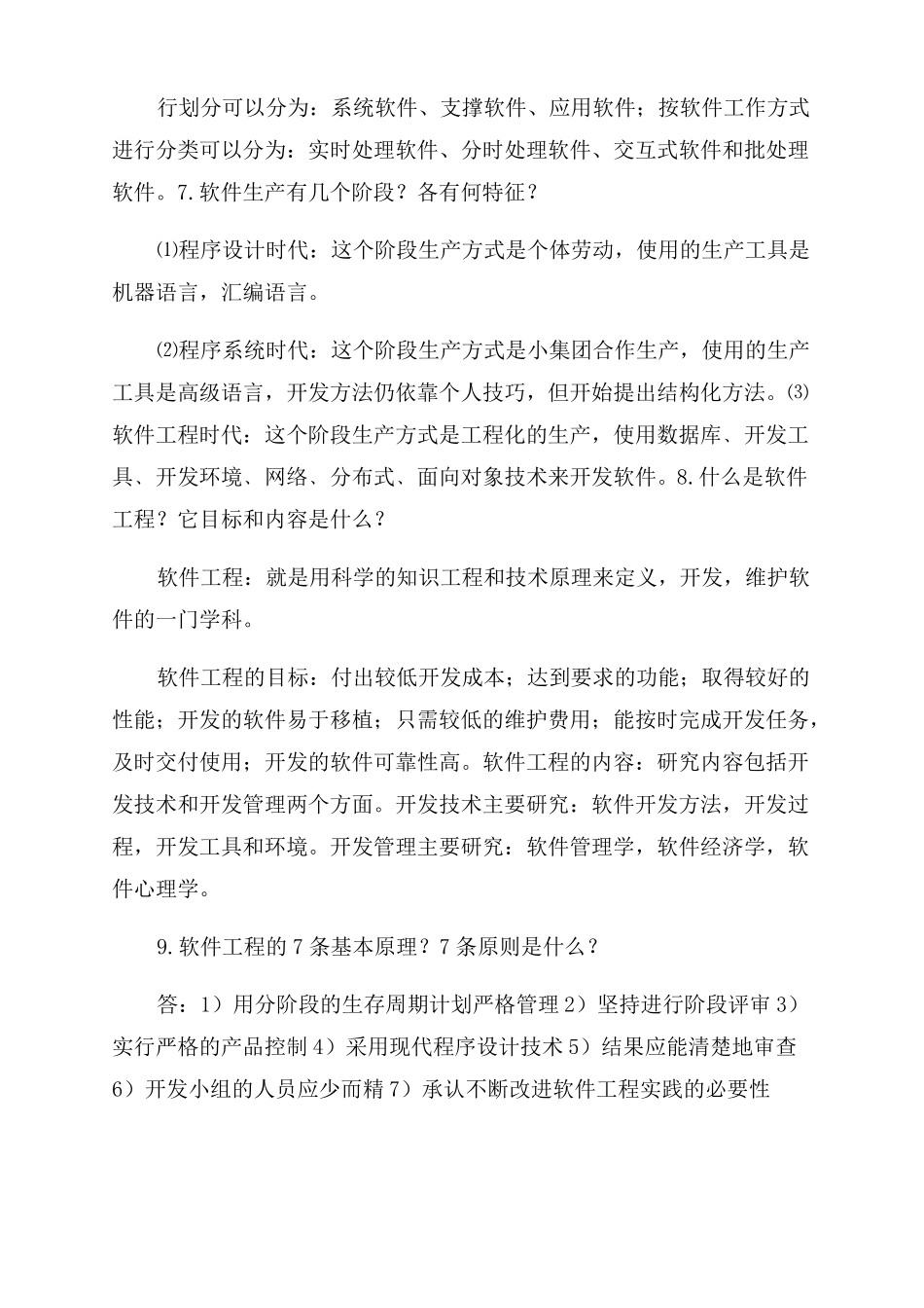 软件工程简答_第3页