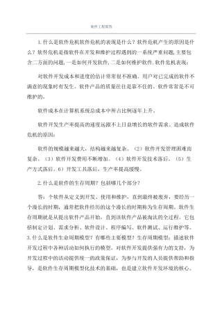 软件工程简答