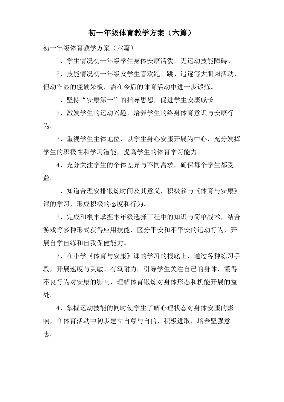初一年级体育教学计划六篇_第1页