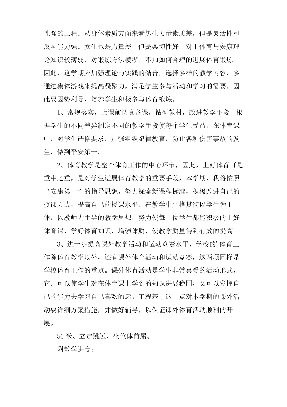 初一年级体育教学计划六篇_第3页