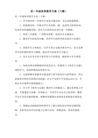 初一年级体育教学计划六篇