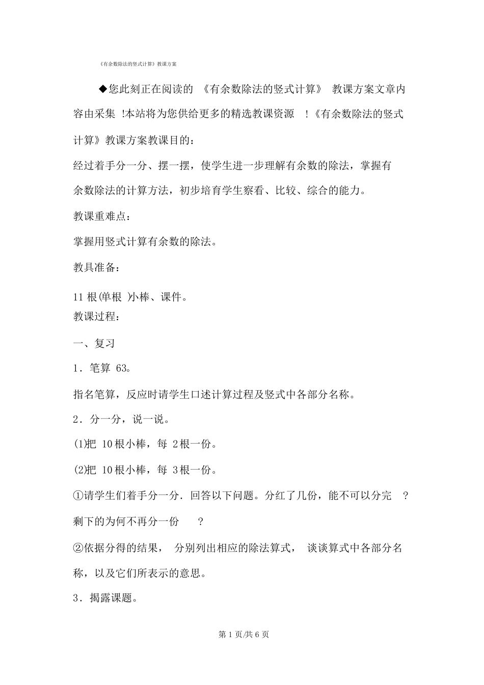 有余数除法的竖式计算教学设计_第1页