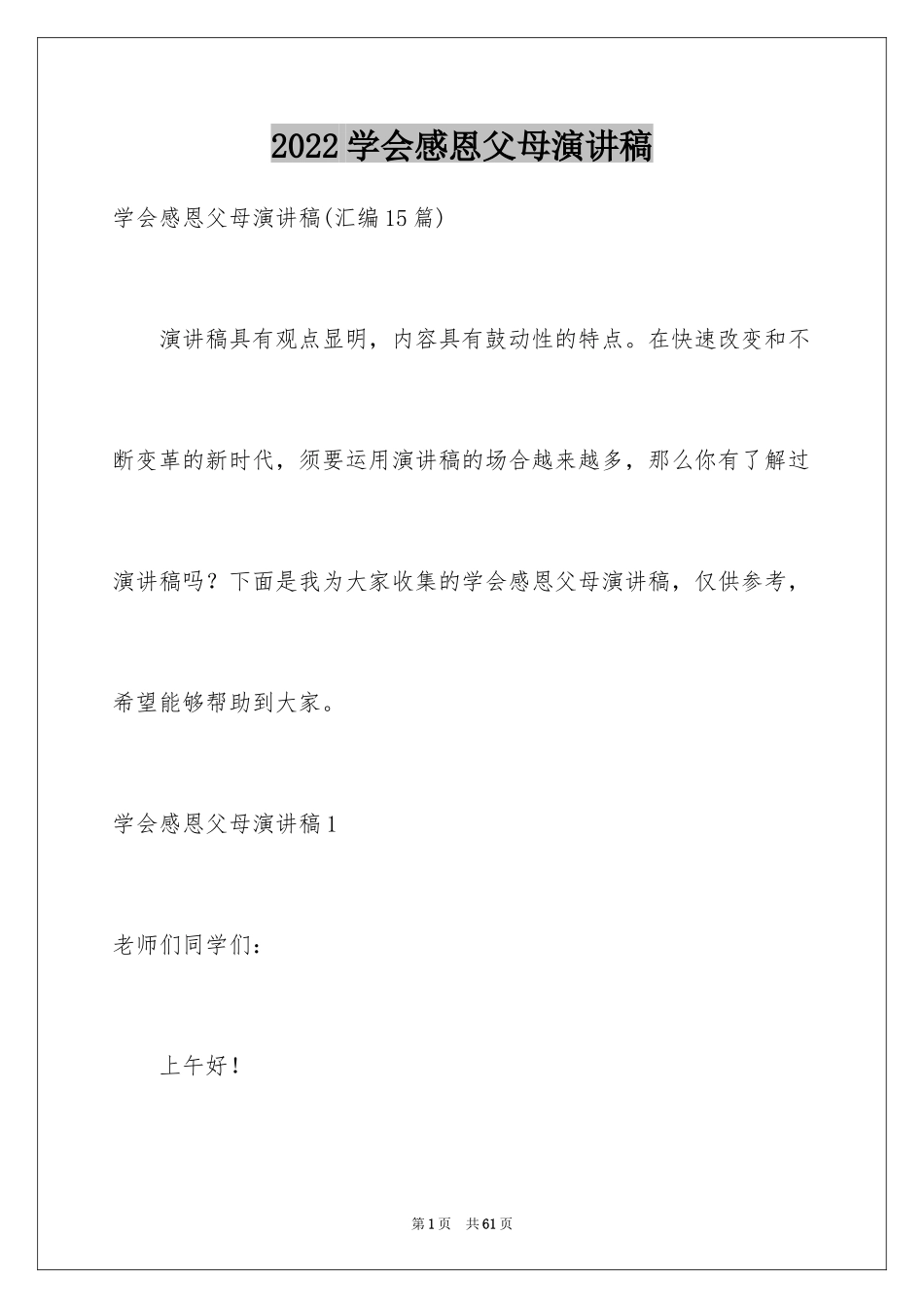 2024学会感恩父母演讲稿_8_第1页