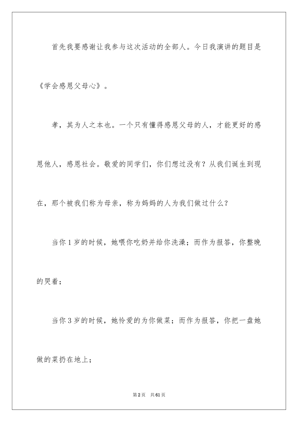 2024学会感恩父母演讲稿_8_第2页