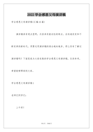 2024学会感恩父母演讲稿_8